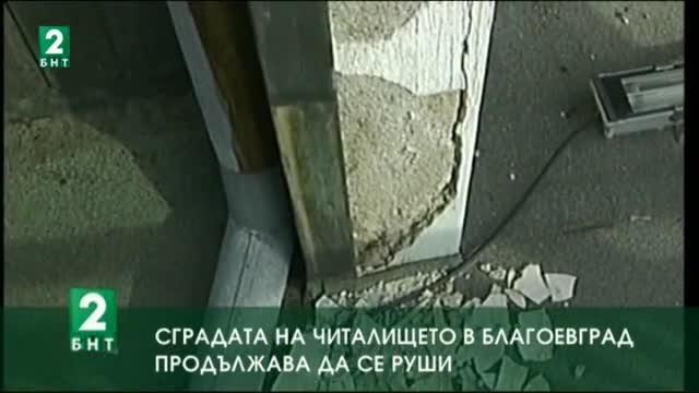 Сградата на читалището в Благоевград продължава да е в тежко състояние