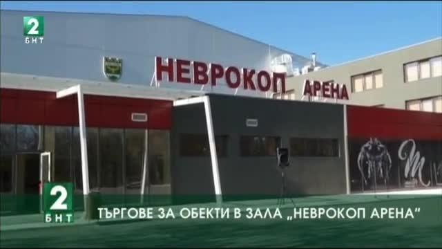 Търгове за обекти в зала „Неврокоп Арена“