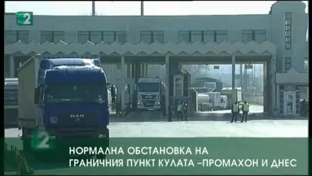 Нормална обстановка на граничния пункт Кулата-Промахон и днес