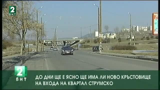 До дни ще е ясно ще има ли ново кръстовище на входа на квартал Струмско