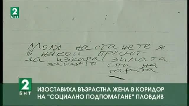Изоставиха възрастна жена в коридор на „Социално подпомагане”