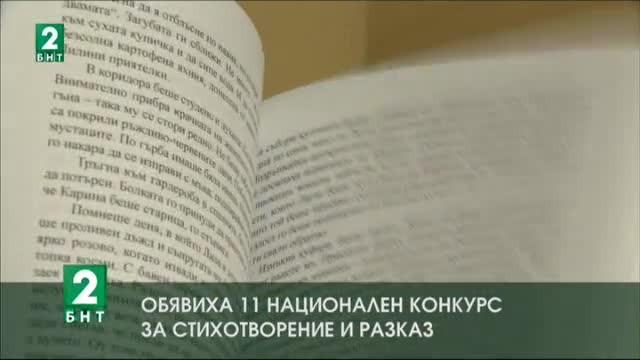 Обявиха 11 национален конкурс за стихотворение и разказ