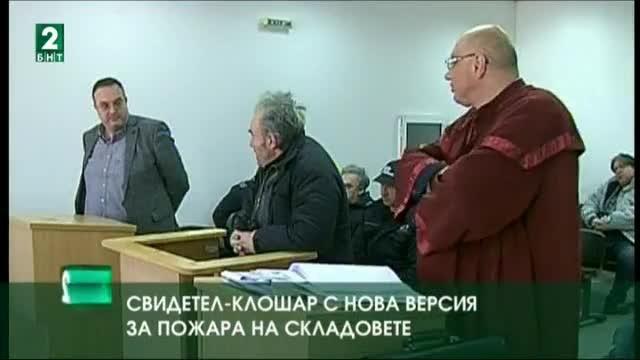 Свидетел - клошар, с нова версия за пожара на складовете