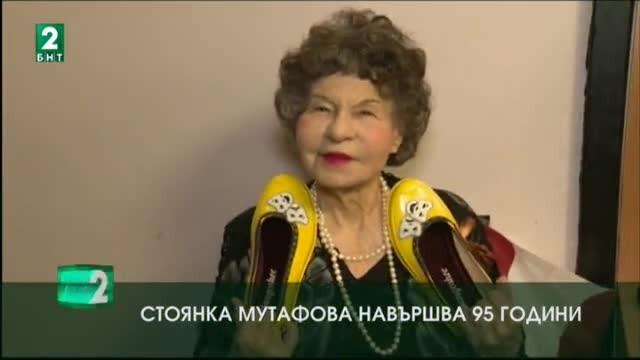 Стоянка Мутафова навършва 95 години