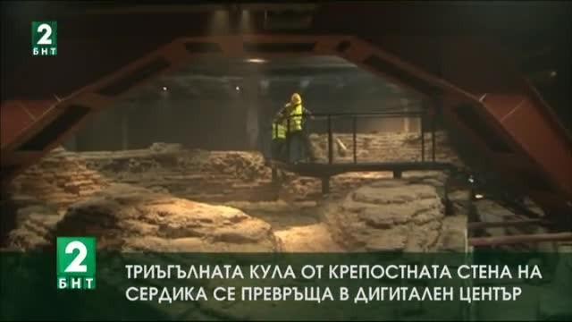 Триъгълната кула от крепостната стена на Сердика се превръща в дигитален център