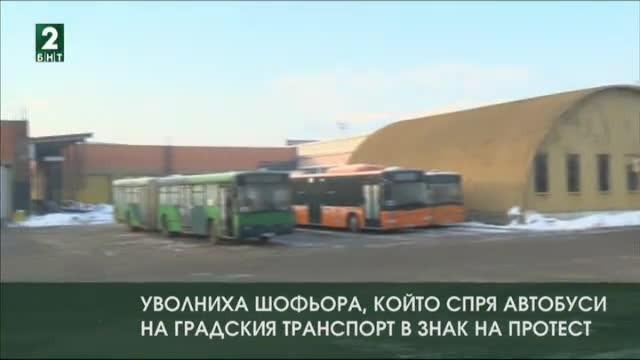 Уволниха шофьора, който спря автобуси на градския транспорт в знак на протест