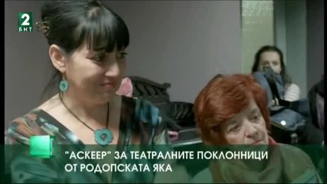 Аскеер за театралните поклонници от Родопската яка