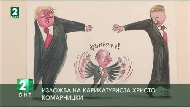 Изложба на карикатуриста Христо Комарницки