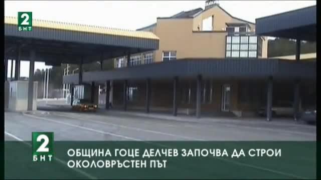 Община Гоце Делчев започва да строи околовръстен път