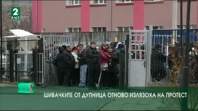 Шивачките от Дупница отново излязоха на протест