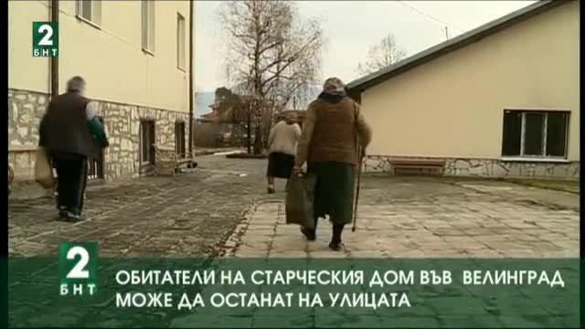 Обитателите на старческия дом във Велинград може да останат на улицата
