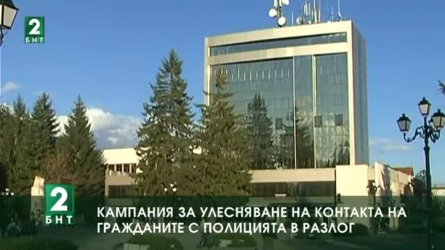 Кампания за улесняване на контакта на гражданите с полицията в Разлог