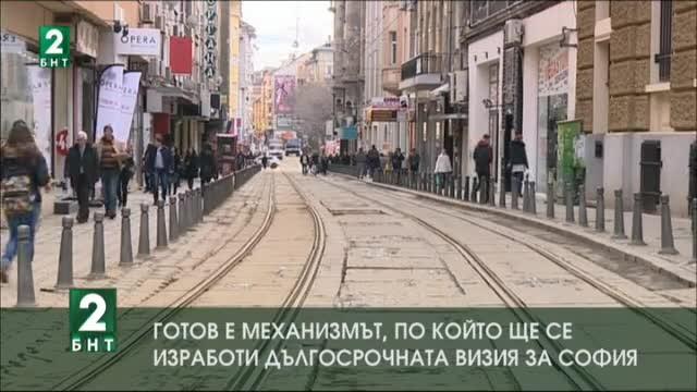 Готов е механизмът, по който ще се изработи дългосрочната визия за София