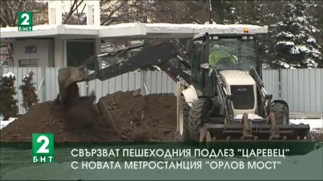 Свързват пешеходния подлез “Царевец” с новата метростанция “Орлов мост”