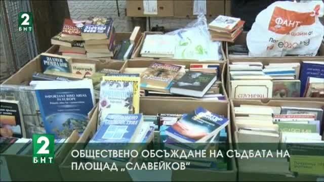 Обществено обсъждане на съдбата на площад „Славейков“