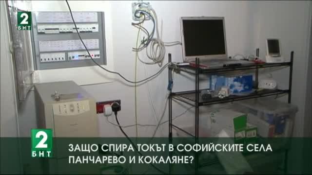 Защо спира токът в софийските села Панчарево и Кокаляне