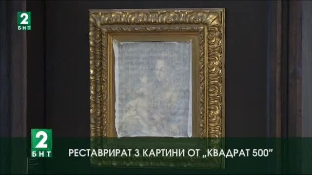 Реставрират 3 картини от „Квадрат 500“