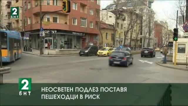 Неосветен подлез в София поставя пешеходци в риск