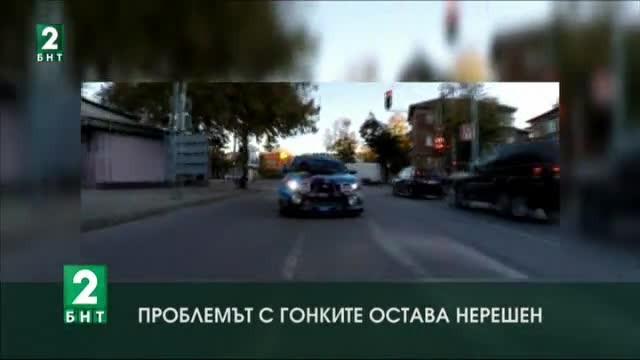 Проблемът с гонките остава нерешен