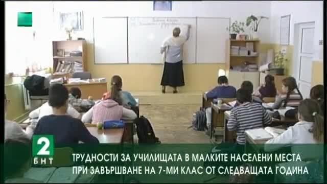 Трудности за училищата в малките населени места при завършване на седми клас