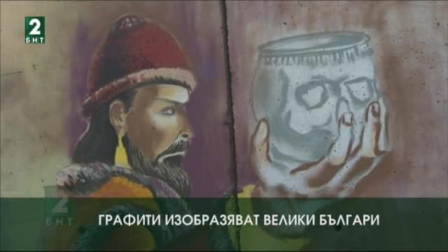 Графити изобразяват велики българи