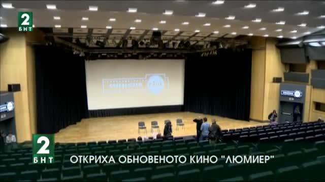 Откриха обновеното кино Люмиер