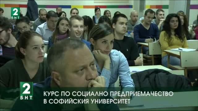 Започна курс Социално предприемачество в Софийския университет