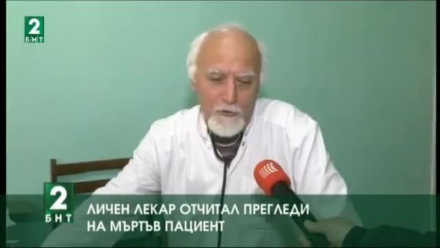Личен лекар отчитал прегледи на мъртъв пациент