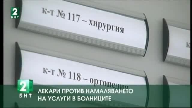 Лекари от Пловдив против намаляването на услуги в болниците