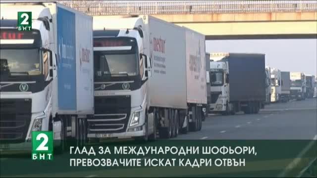 Глад за международни шофьори, превозвачите искат кадри отвън