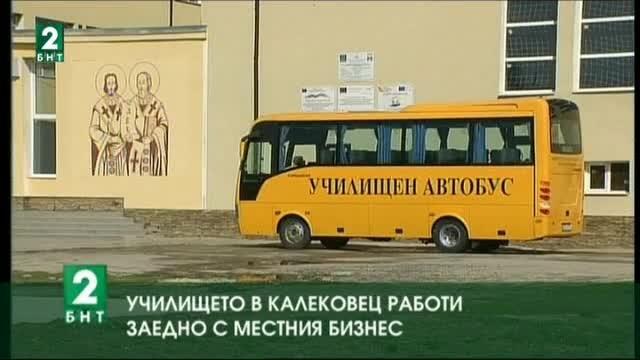 Училището в село Калековец работи заедно с местния бизнес
