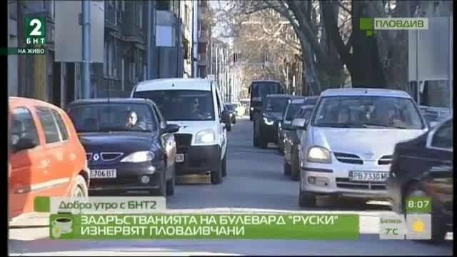 Задръстванията на булевард Руски изнервят пловдивчани