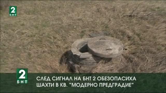 След сигнал на БНТ 2 обезопасиха шахти в квартал Модерно предградие