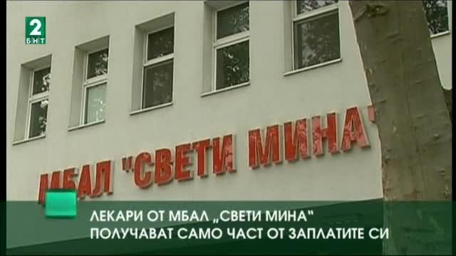 Лекари от общинската болница „Свети Мина“ в Пловдив отново без заплати