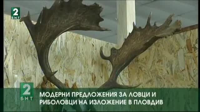 Модерни предложения за ловци и риболовци на изложение в Пловдив