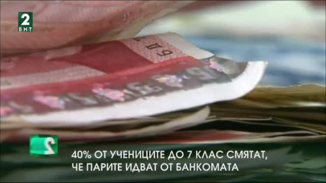 40% от учениците до 7 клас смятат, че парите идват от банкомата
