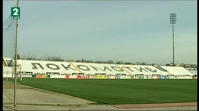 Подкрепа за концесията на комплекса на „Локомотив Пловдив