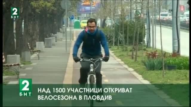 Над 1500 участници откриват велосезона в Пловдив