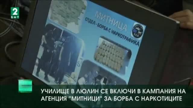 Училище в Люлин се включи в кампания на Агенция Митници за борба с наркотиците