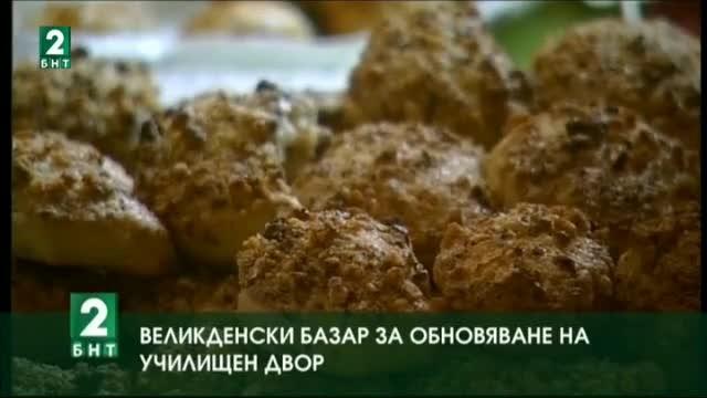 Ученици организираха великденски базар за обновяване на училищен двор