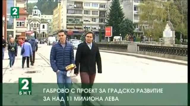 Габрово с проект за градско развитие за над 11 милиона лева