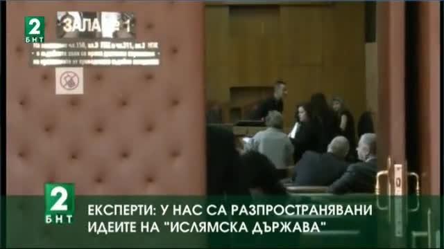 Експерти: У нас са разпространявани идеите на „Ислямска държава”