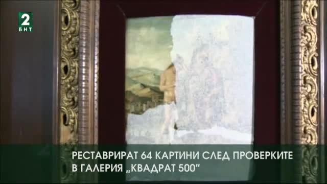 Реставрират 64 картини след проверките в галерия „Квадрат 500“
