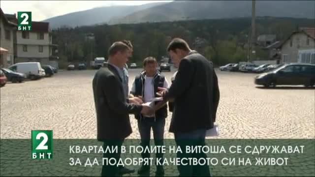 Квартали в полите на Витоша се сдружават, за да подобрят качеството си на живот