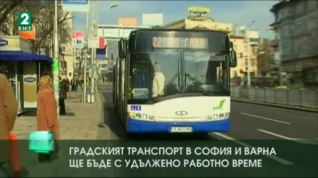Градският транспорт в София и Варна ще бъде с удължено работно време
