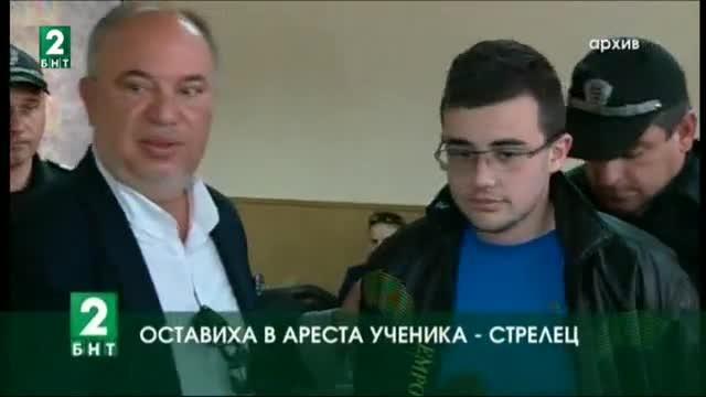 Оставиха в ареста ученика стрелец