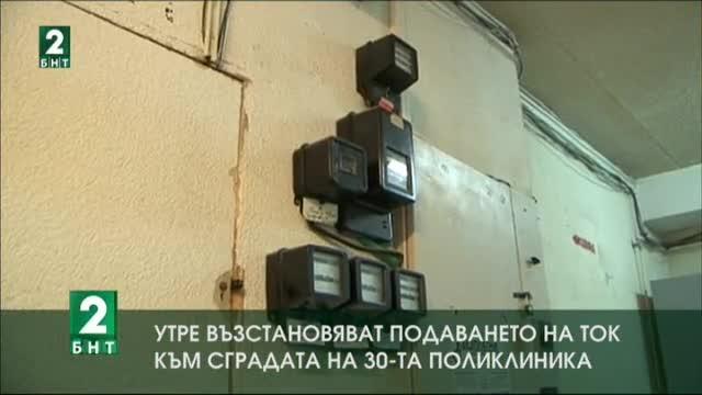 Утре възстановяват подаването на ток към сградата на 30-а поликлиника