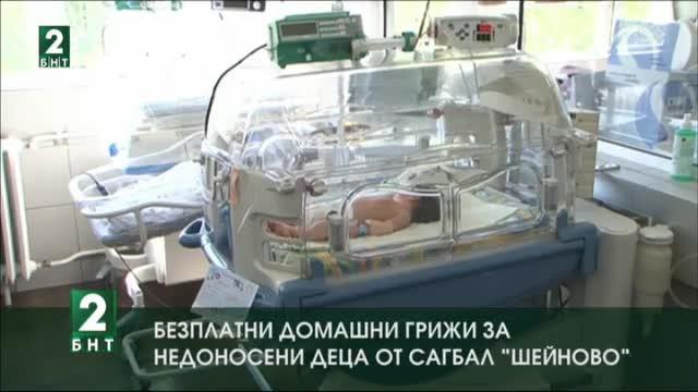 Безплатни домашни грижи за недоносени деца от САГБАЛ Шейново