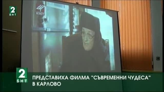 Представиха филма Съвременни чудеса в Карлово