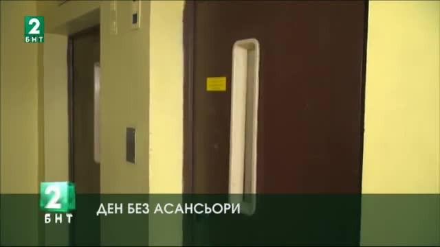 Ден без асансьори